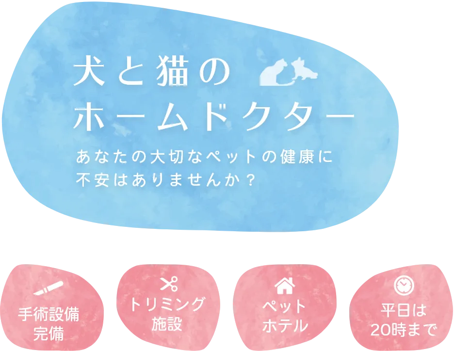 犬と猫のホームドクター