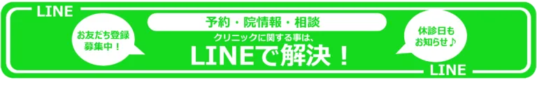 予約・院情報・相談　LINEで解決！